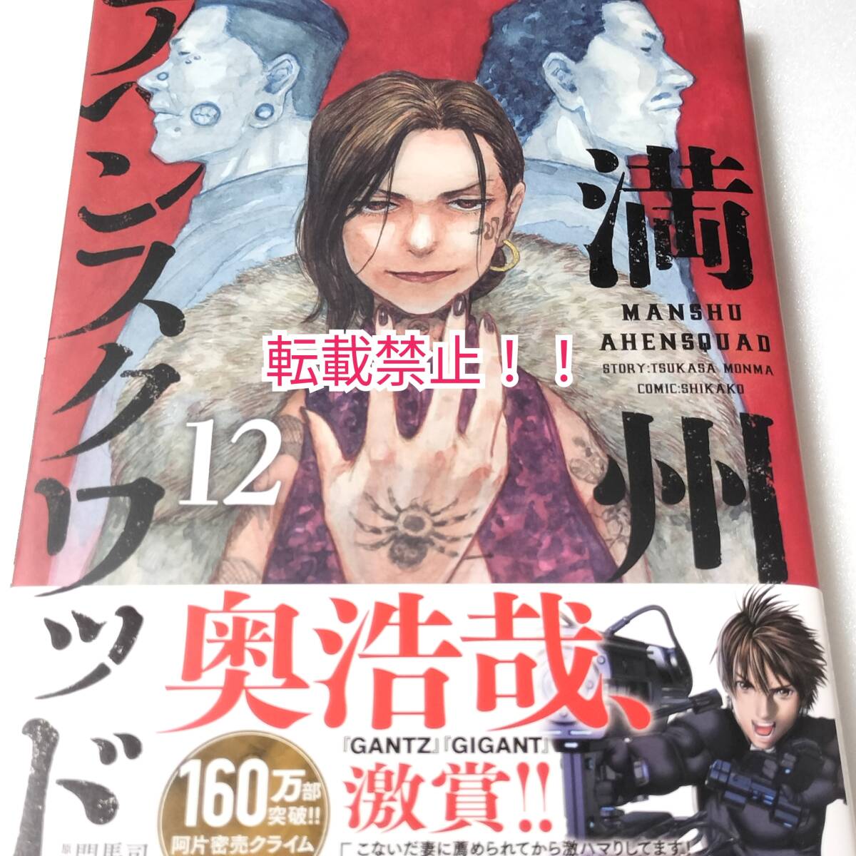 満州アヘンスクワッド 9・10・12巻 3冊セット☆初版 第1刷★帯付 10・12巻のみ★_画像6