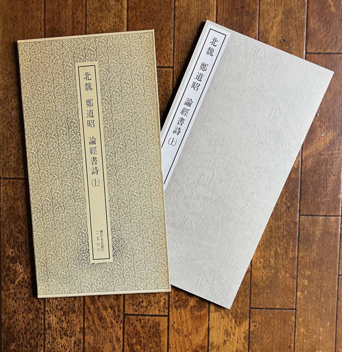 『書跡名品叢刊』全208冊＋索引１冊 揃い（二玄社）_画像1