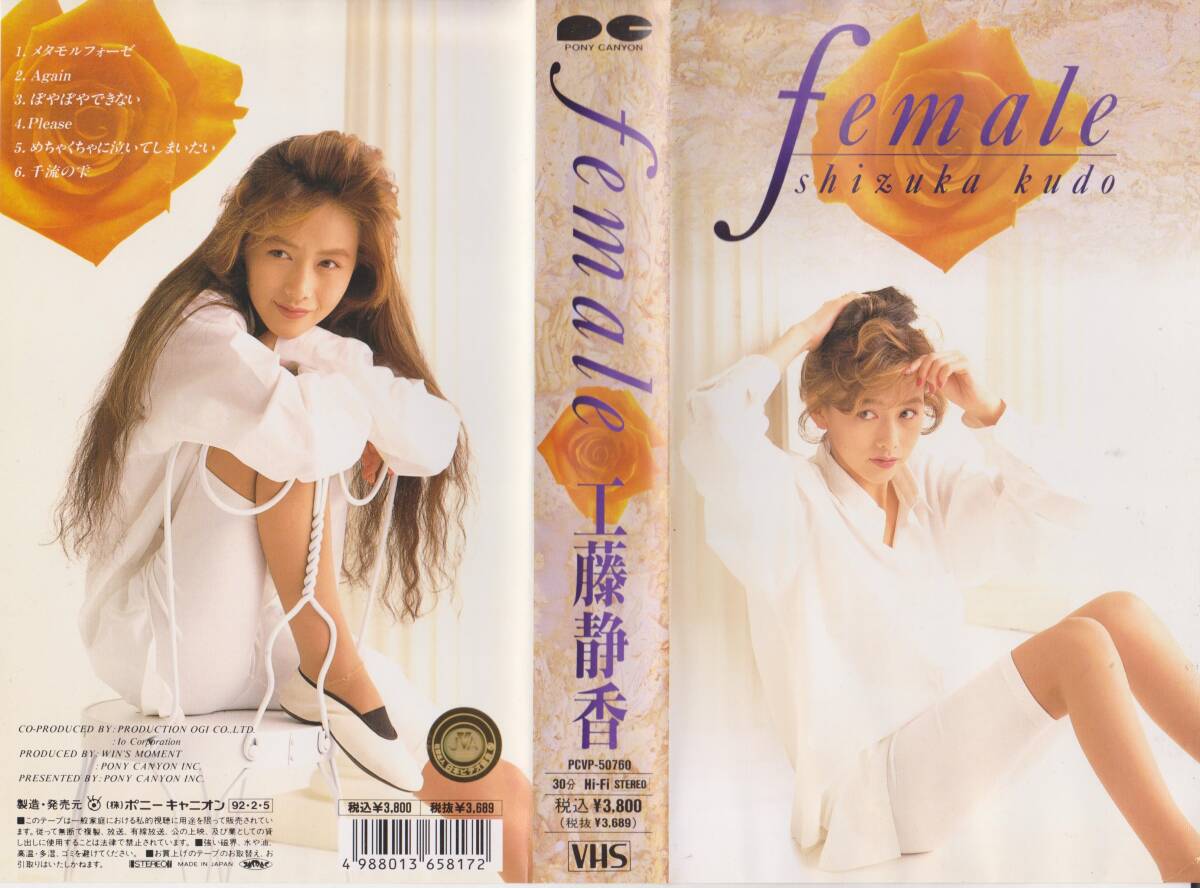 [ очень редкий VHS лента * идол ] Kudo Shizuka #famale[240509*12]