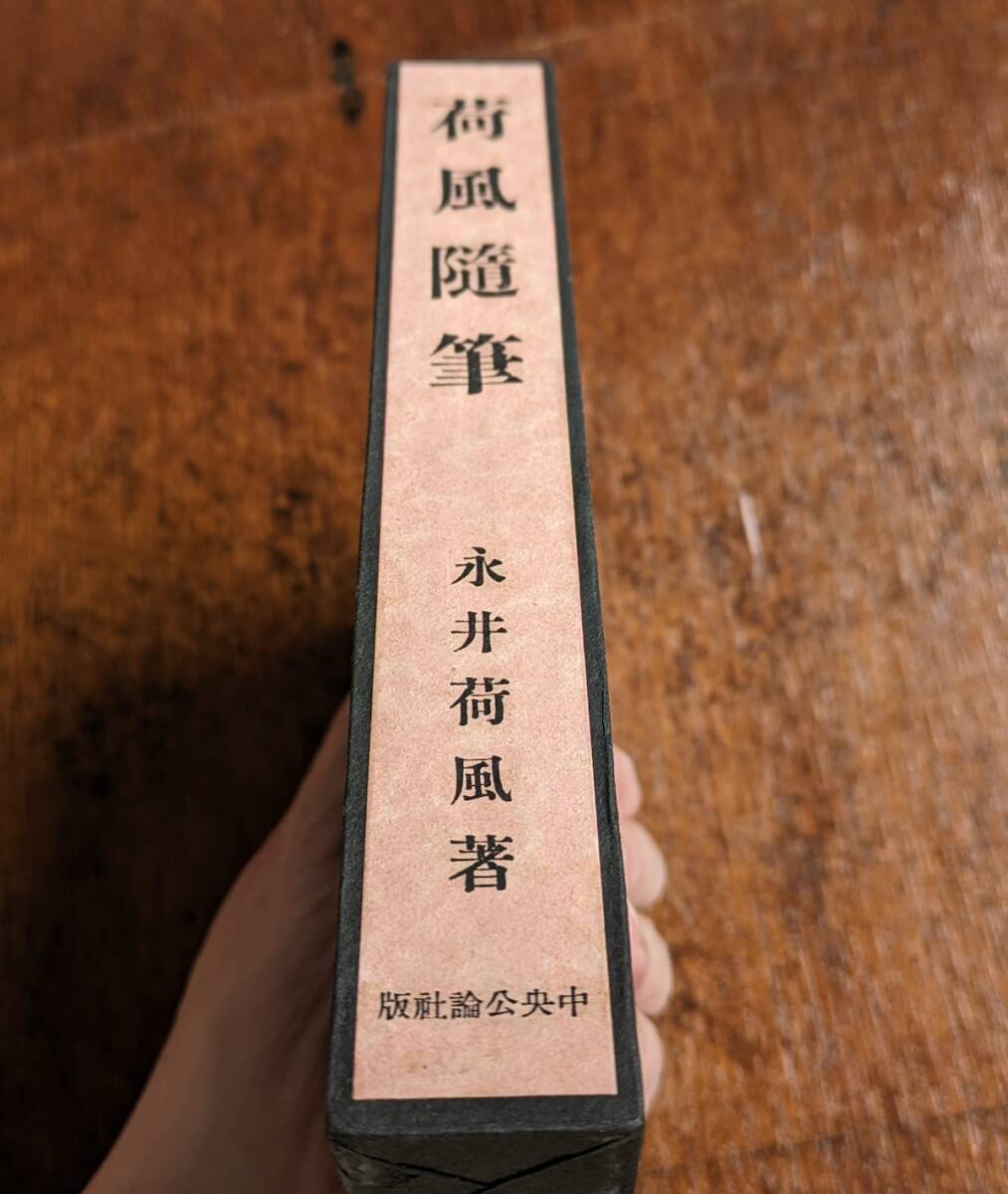 永井荷風 署名本　荷風随筆 献呈署名本　上々の美本正しく逸品です 谷崎潤一郎 芥川龍之介 夏目漱石 岡鬼太郎 函背のピンクも残っています_画像5