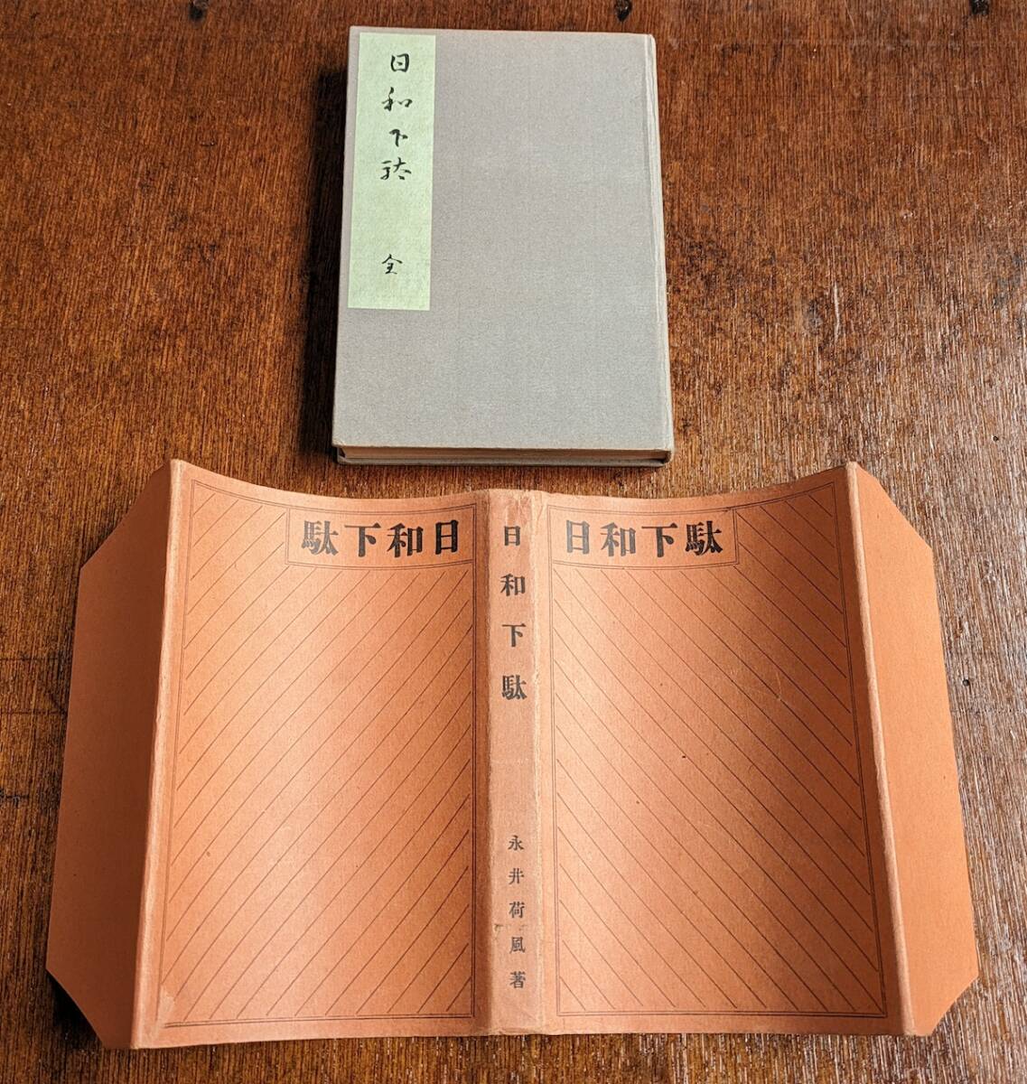 永井荷風　日和下駄 異装本 本冊題箋 薄緑色　大正4年初版本 夏目漱石 谷崎潤一郎 芥川龍之介 岡鬼太郎 近代文学 浮世絵 国芳 北斎 英泉_画像4