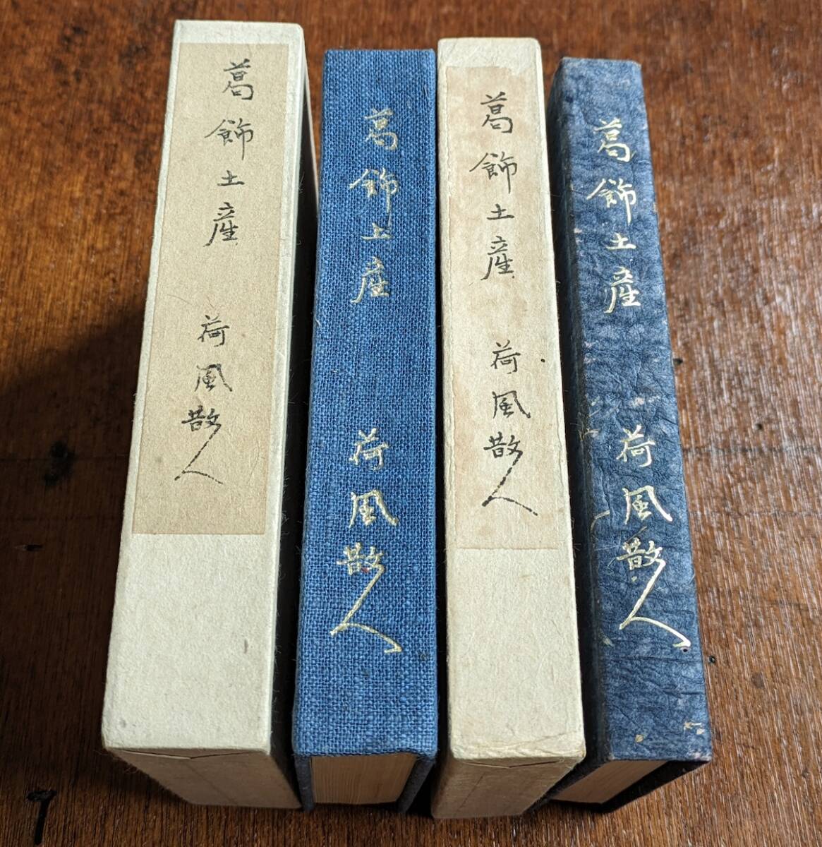 永井荷風　晩年の秀作『葛飾土産』限定本300部特装版及び普及版の2冊セット 共に綺麗な美本　夏目漱石 谷崎潤一郎 芥川龍之介 岡鬼太郎_画像2