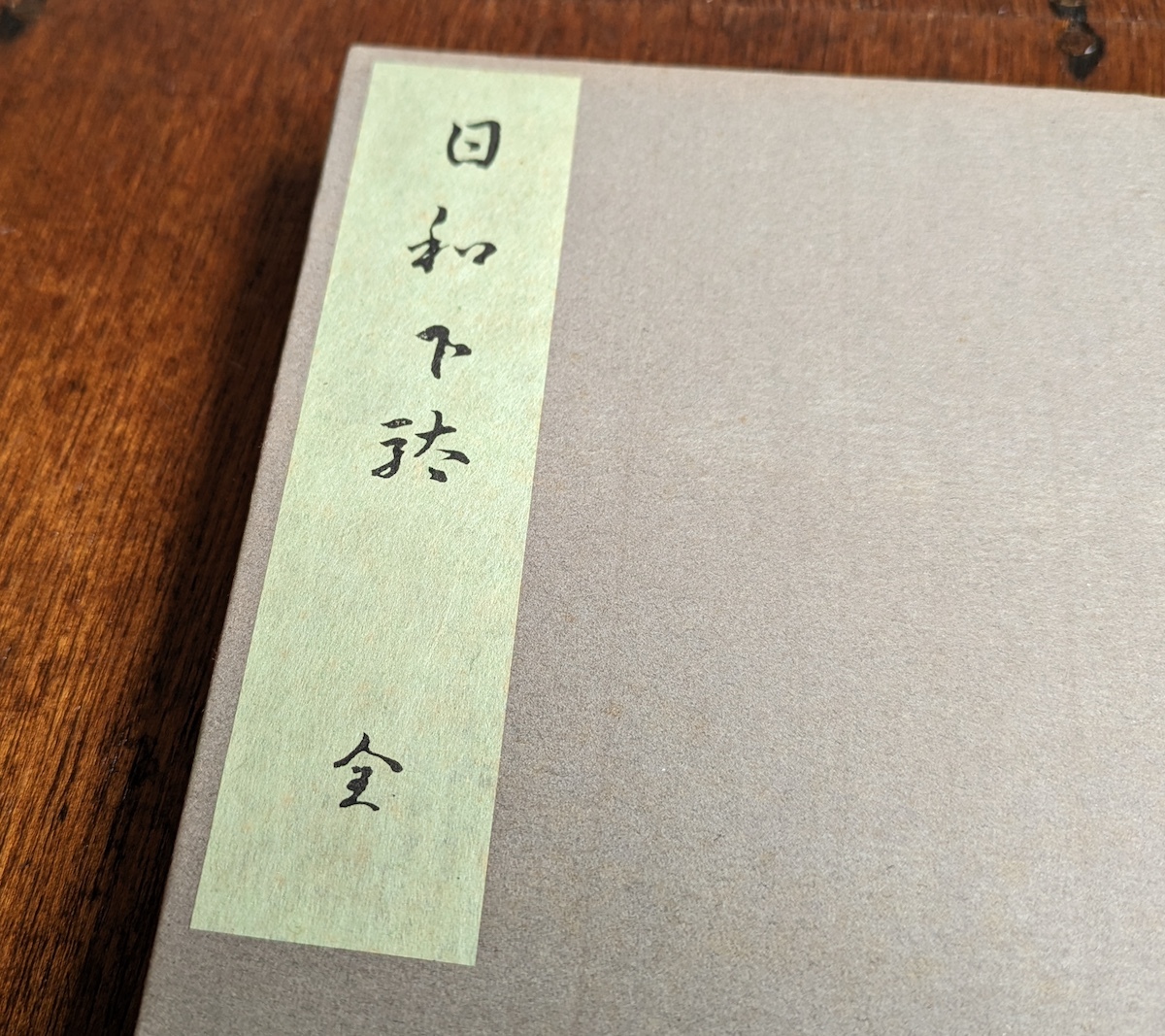 永井荷風　日和下駄 異装本 本冊題箋 薄緑色　大正4年初版本 夏目漱石 谷崎潤一郎 芥川龍之介 岡鬼太郎 近代文学 浮世絵 国芳 北斎 英泉_画像5