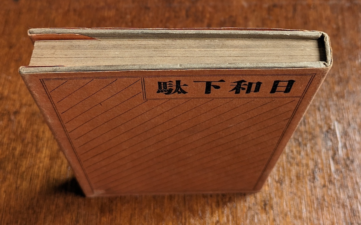 永井荷風　日和下駄 異装本 本冊題箋 薄緑色　大正4年初版本 夏目漱石 谷崎潤一郎 芥川龍之介 岡鬼太郎 近代文学 浮世絵 国芳 北斎 英泉_画像3