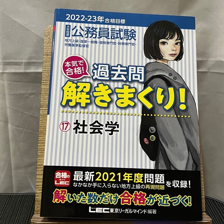 公務員試験本気で合格!過去問解きまくり! 17 社会学 2022‐2023年合格目標 第3版 LEC東京リーガルマインド 240516_画像1