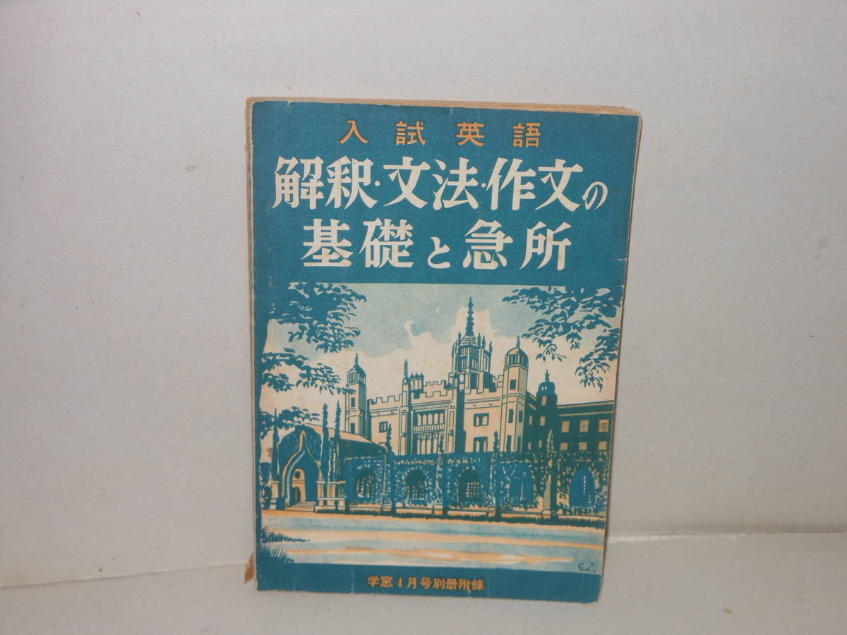 学窓４月号別冊付録　入試英語　解釈・文法・作文の基礎と急所_画像1