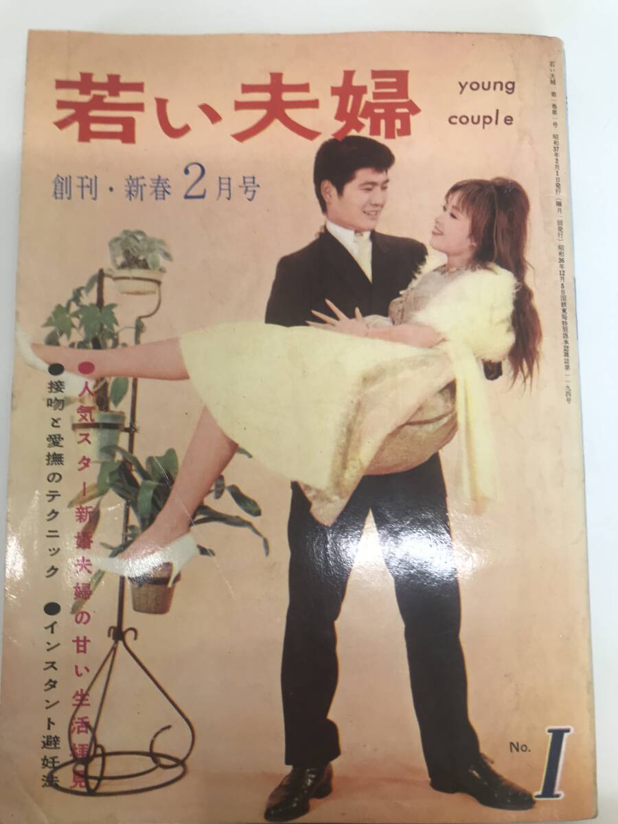 合計5冊☆100万人のよる 夫婦の手帖 若い夫婦 実話と秘録 昭和レトロ性風俗 昭和レトロビニール本 古書 雑誌 昭和レトロ雑誌(サブカルチャー)|売買されたオークション情報、Yahoo!オークション(旧ヤフオク!) の商品情報をアーカイブ公開 - オークファン(aucfan.com) 合計5冊☆100万人のよる 夫婦の手帖 若い夫婦 実話と秘録 昭和レトロ性風俗 昭和レトロビニール本 古書 雑誌 昭和レトロ雑誌(サブカルチャー)|売買されたオークション情報、Yahoo!オークション(旧ヤフオク!) の商品情報をアーカイブ公開 - オークファン(aucfan.com)