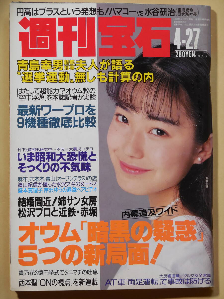 週刊宝石 1995年4月27日/水沢アキ /盛本真理子 芹沢ゆう_画像1