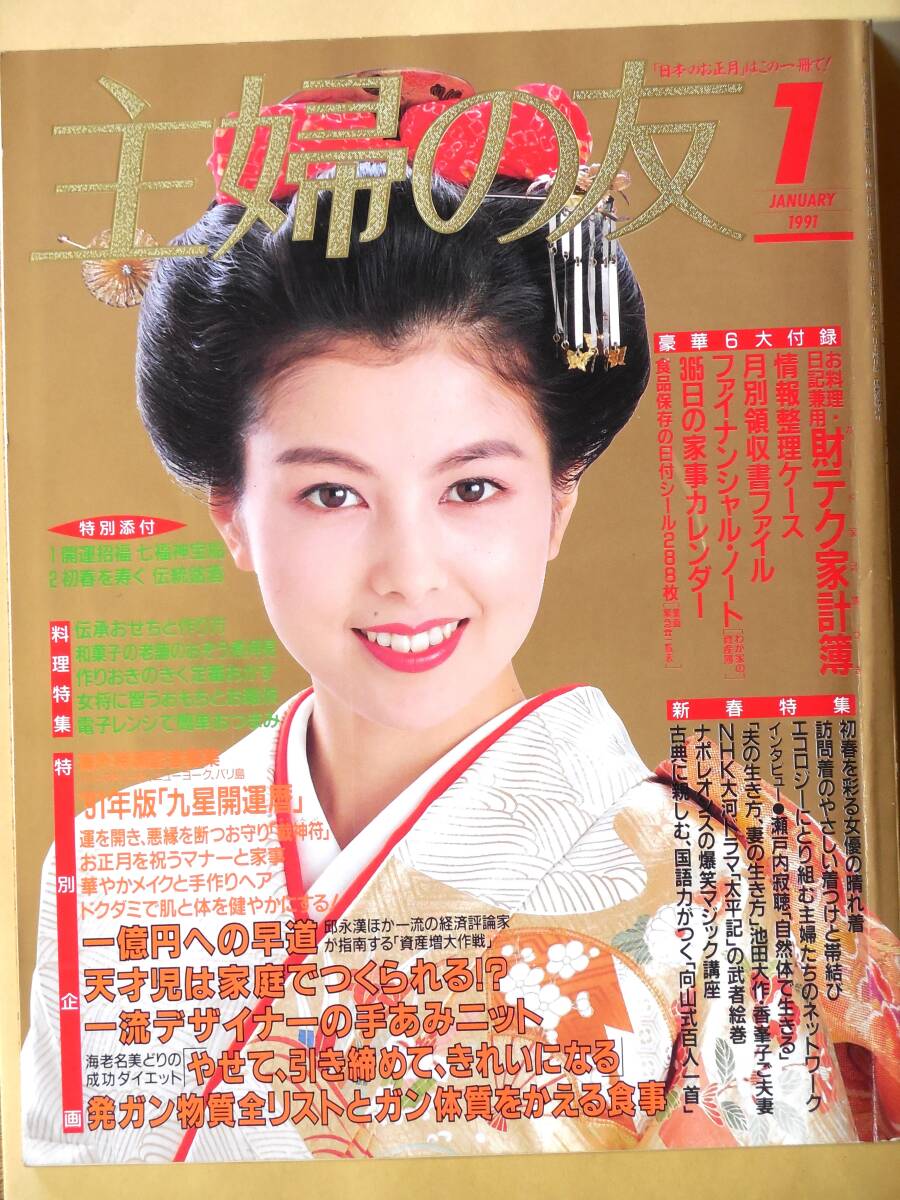 雑誌 主婦の友1991年１月 表紙:沢口靖子/紺野美沙子/黒木瞳/池上季実子/檀ふみ/山口いづみ/遥くらら/中野良子/いしだあゆみ_画像1