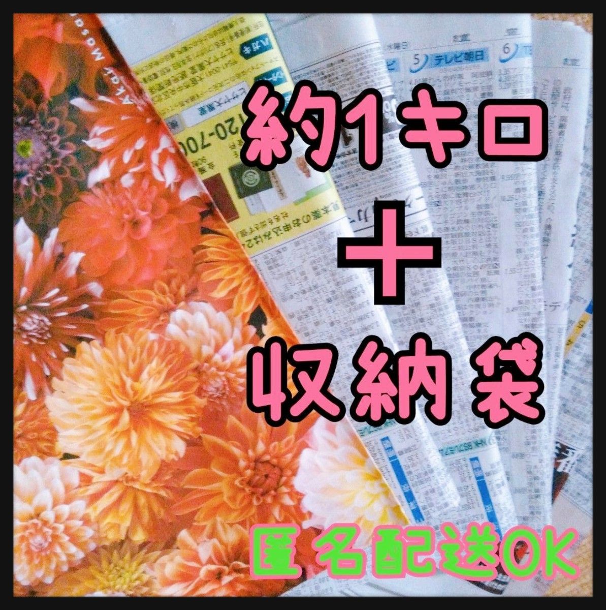 新聞紙☆約1kg&新聞収納袋のセット 早めに配送できます