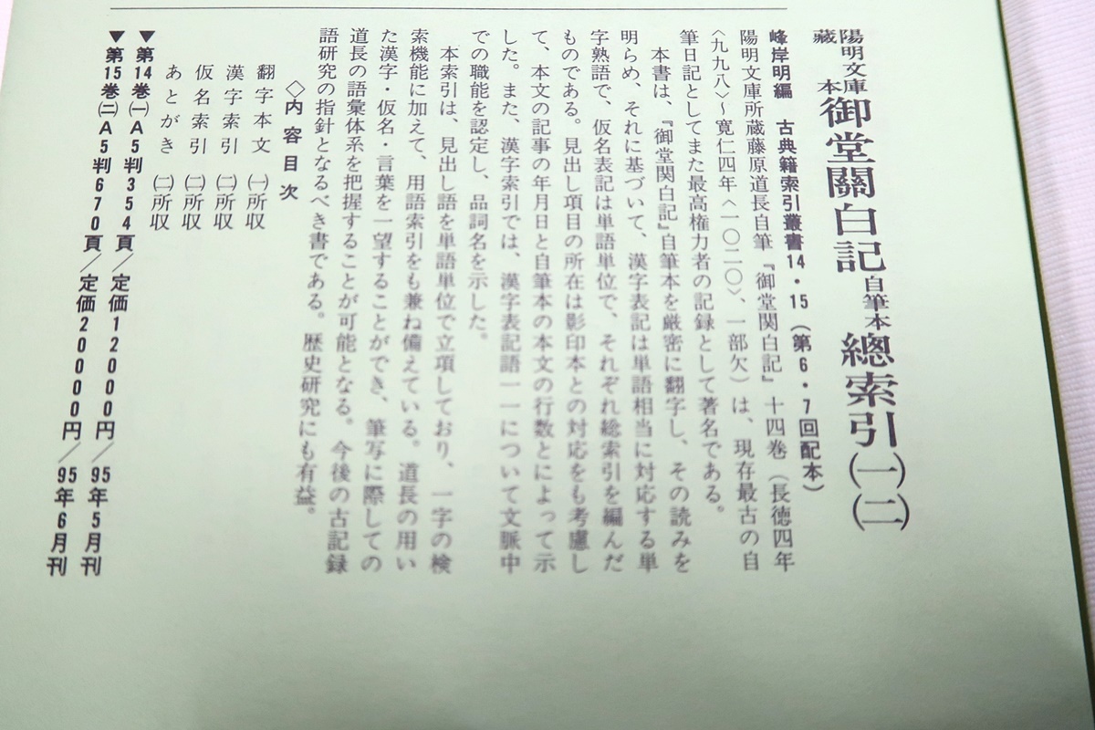 古典籍索引叢書2冊/陽明文庫蔵本・御堂関白記自筆本総索引/宮内庁書陵部蔵本・宝物集総索引/定価合計27000円/平安鎌倉時代語研究に必備_画像3