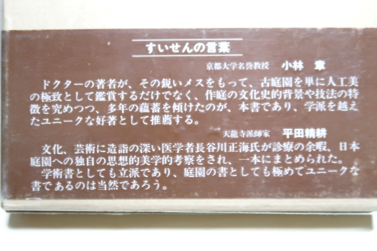 日本庭園雑考・庭と思想/長谷川正海/古庭園を単に鑑賞するだけでなく作庭の文化史的背景や技法の特徴を究めつつ多年の蘊蓄を傾けた_画像2