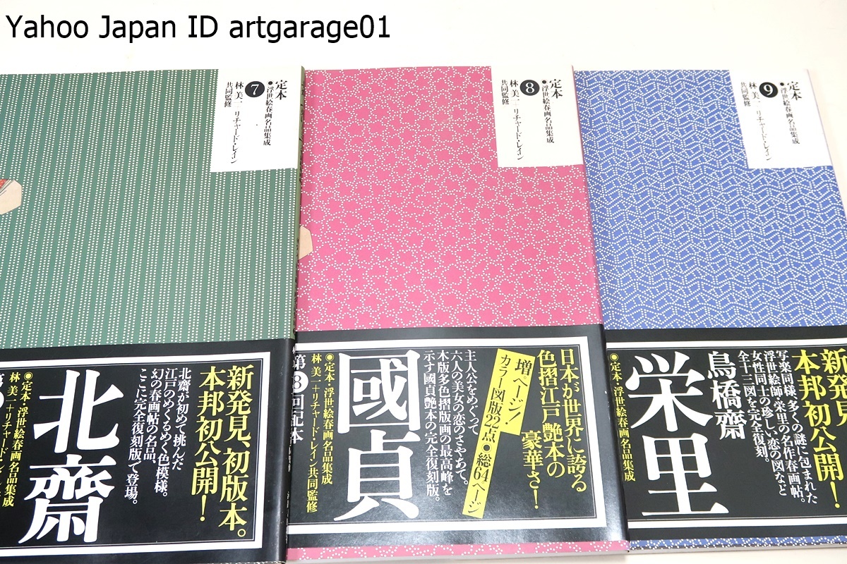 定本・浮世絵春画名品集成・27冊/新発見・本邦初公開の作品を含め国内外に埋もれた名品を一巻一冊に収めた完全復刻版の本格的春画シリーズ_画像4