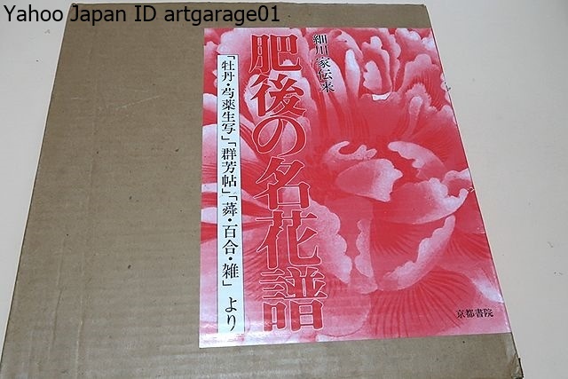 【希望者のみラッピング無料】 Yahoo!オークション 細川家伝来・肥後の名花譜・牡丹・芍薬生 - フラワーアレンジメント