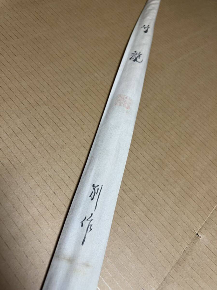 Yahoo!オークション - 1円〜希少 竹龍 別作 10.2尺 十.ニ尺 ヘラ Yahoo!オークション - 1円〜希少 竹龍 別作 10.2尺 十.ニ尺 ヘラ