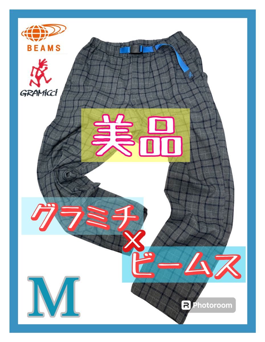 GRAMICCI グラミチ ビームス BEAMS 別注 グレーチェック柄 M ゆったりシルエット