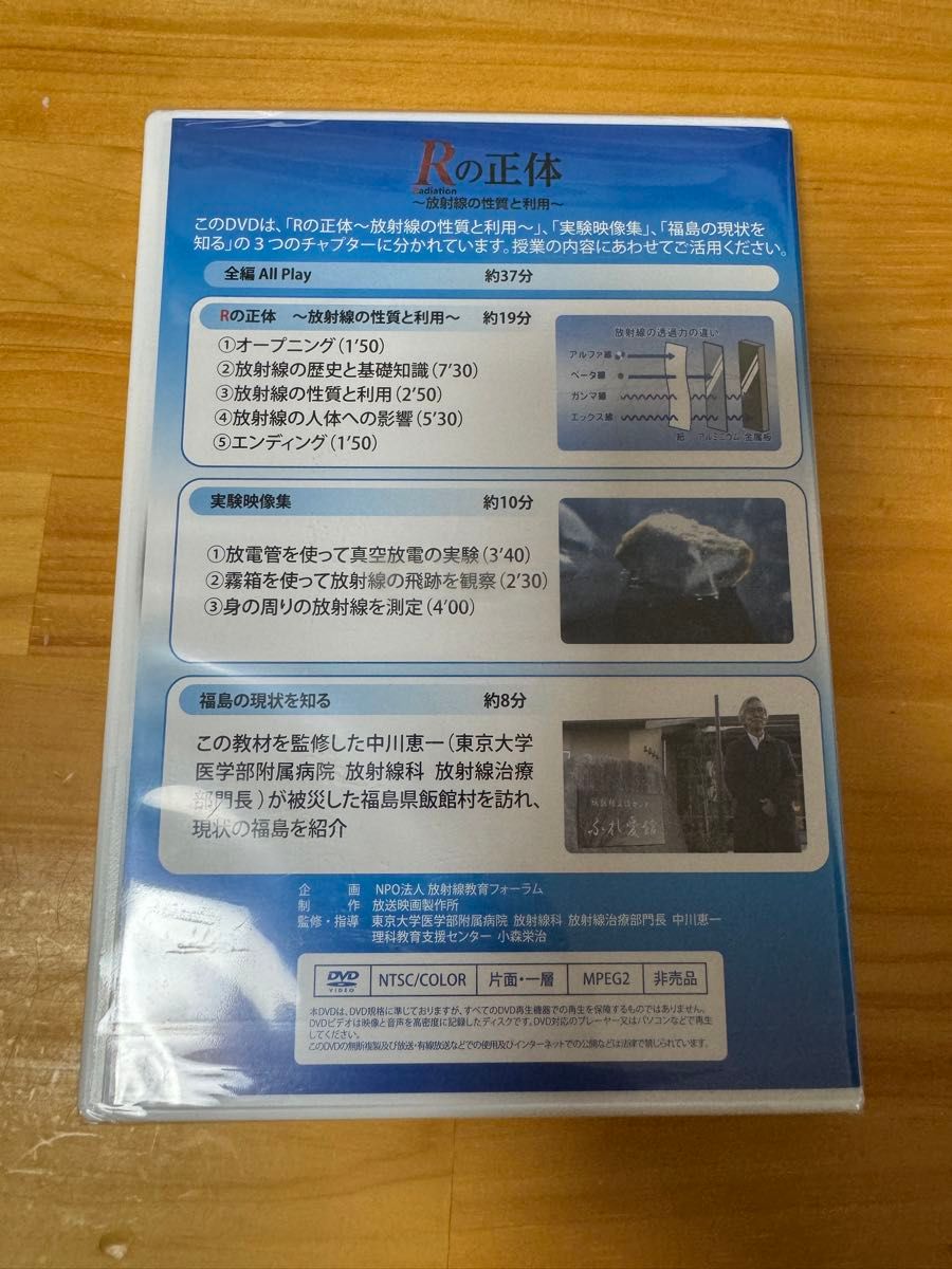 Rの正体〜放射線の性質と利用〜 DVD