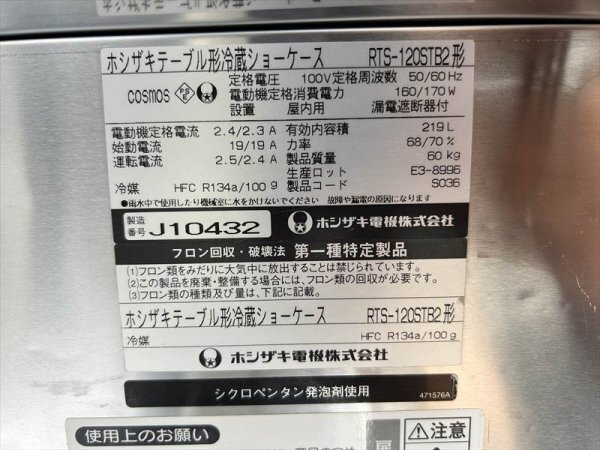 直接引取大歓迎 動作品 HOSHIZAKI テーブル形冷蔵ショーケース RTS-120STB2 W120×D45×H80cm ホシザキ 有効内容積219L ビール 焼酎_画像4
