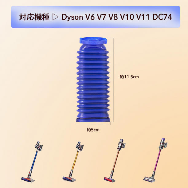 Dyson ダイソン ソフトローラーヘッド用 蛇腹 ホース 互換品 修理 交換品_画像4