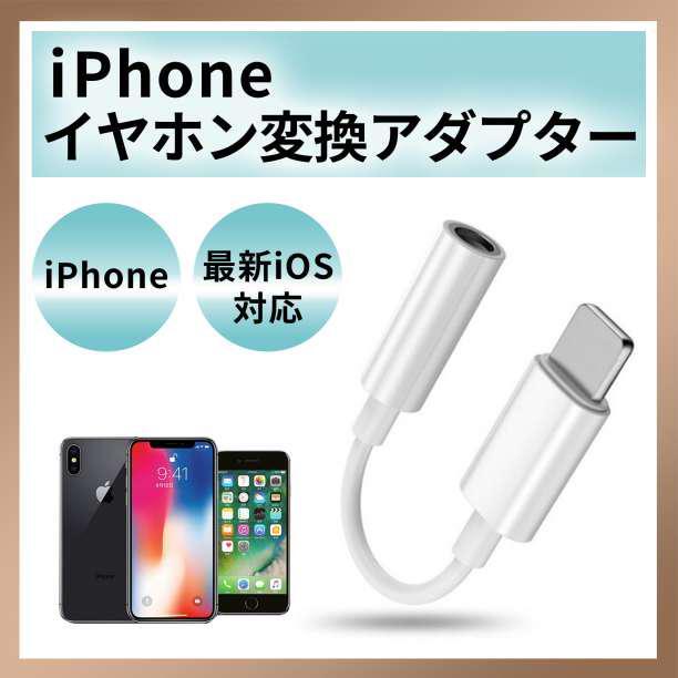 iPhone イヤホンジャック ライトニング 3.5mm 変換アダプタ ケーブル_画像1