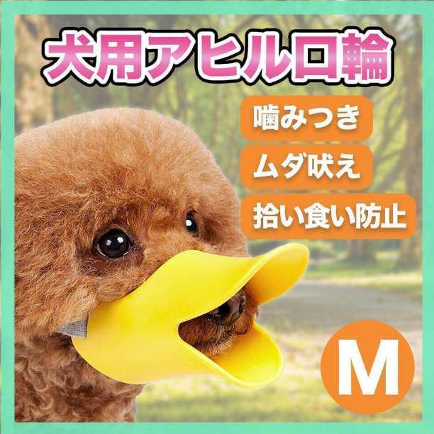 アヒル型 口輪 噛みつき防止 無駄吠え 拾い食い しつけ ペット 犬 M_画像1