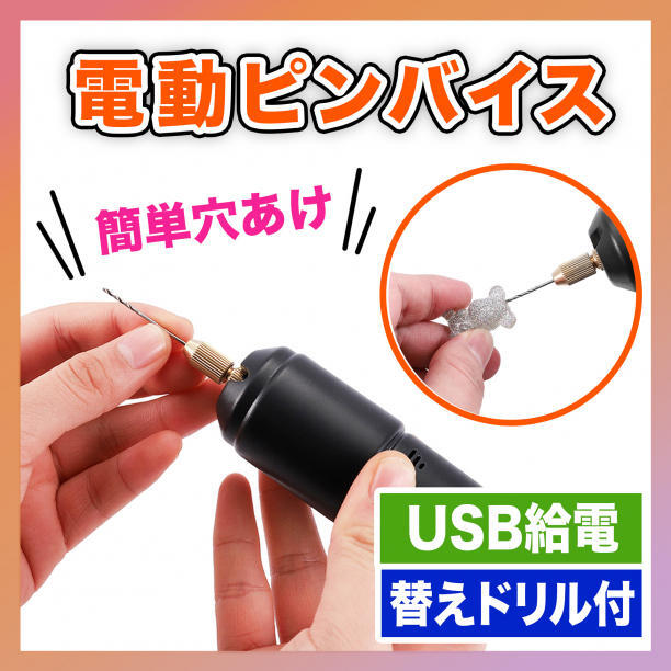 ピンバイス ドリル 電動 穴あけ レジン ハンドメイド USB アクセサリー_画像1