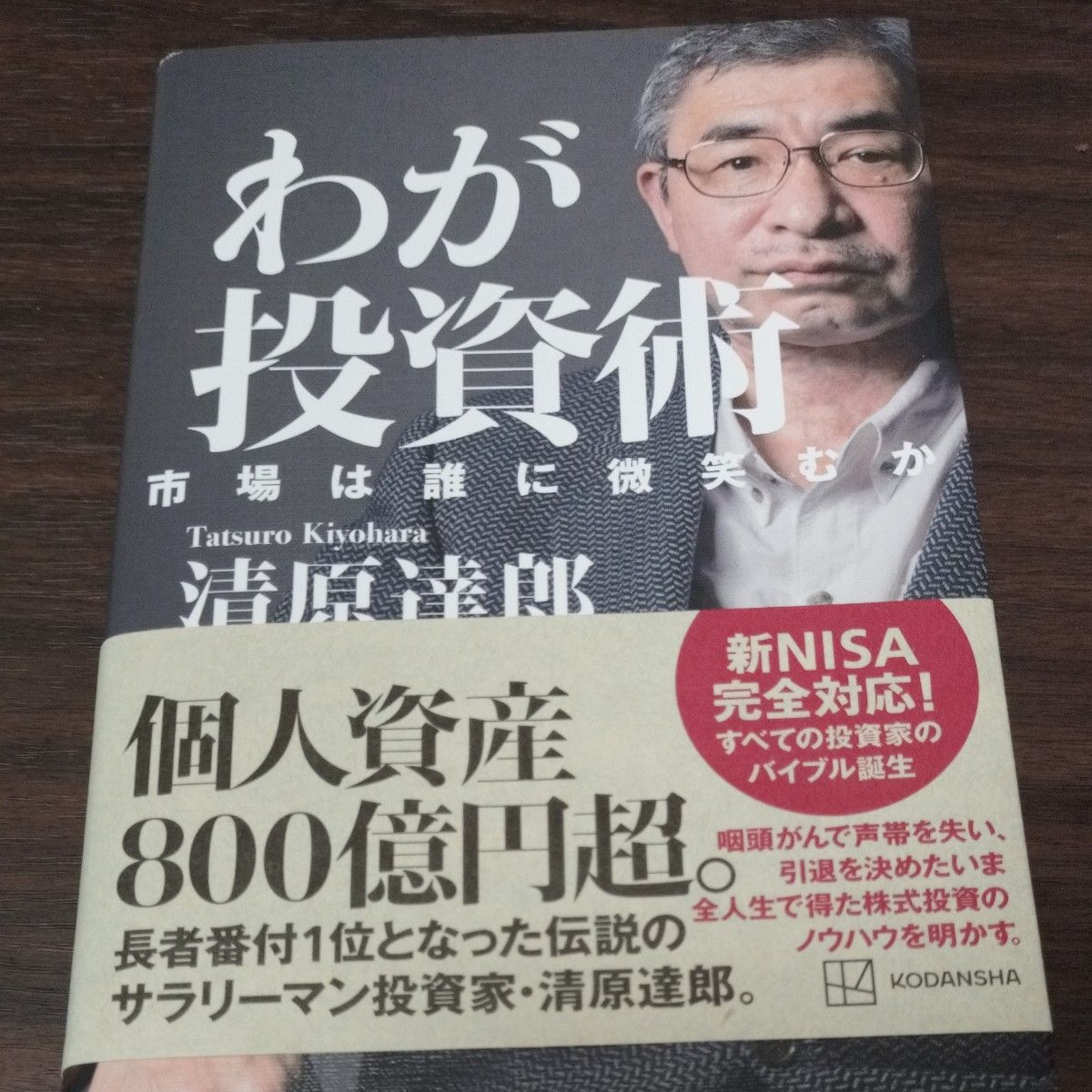 わが投資術 市場は誰に微笑むか