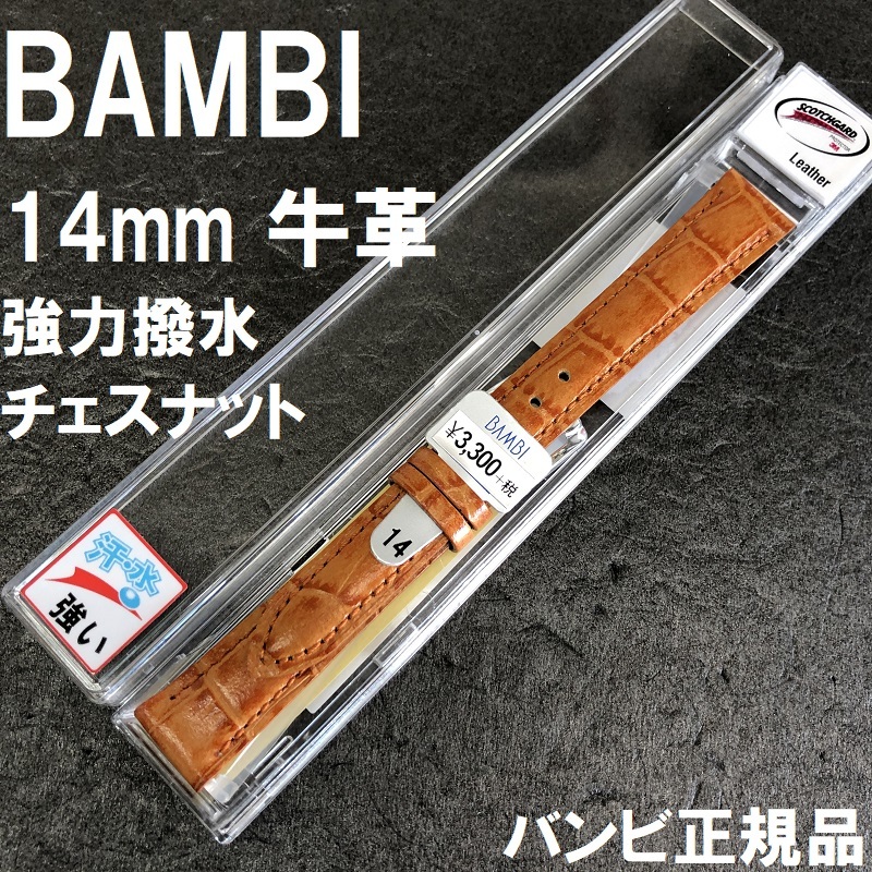 バネ棒付 送料無料★特価 新品★BAMBI 強力撥水 時計ベルト 14mm 牛革バンド チェスナット オレンジ★バンビ正規品 定価税込3,630円_画像1