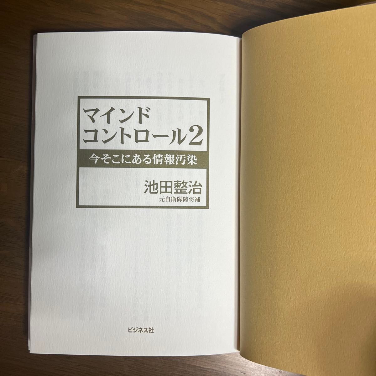 マインドコントロール 2 (今そこにある情報汚染)  著  池田整治