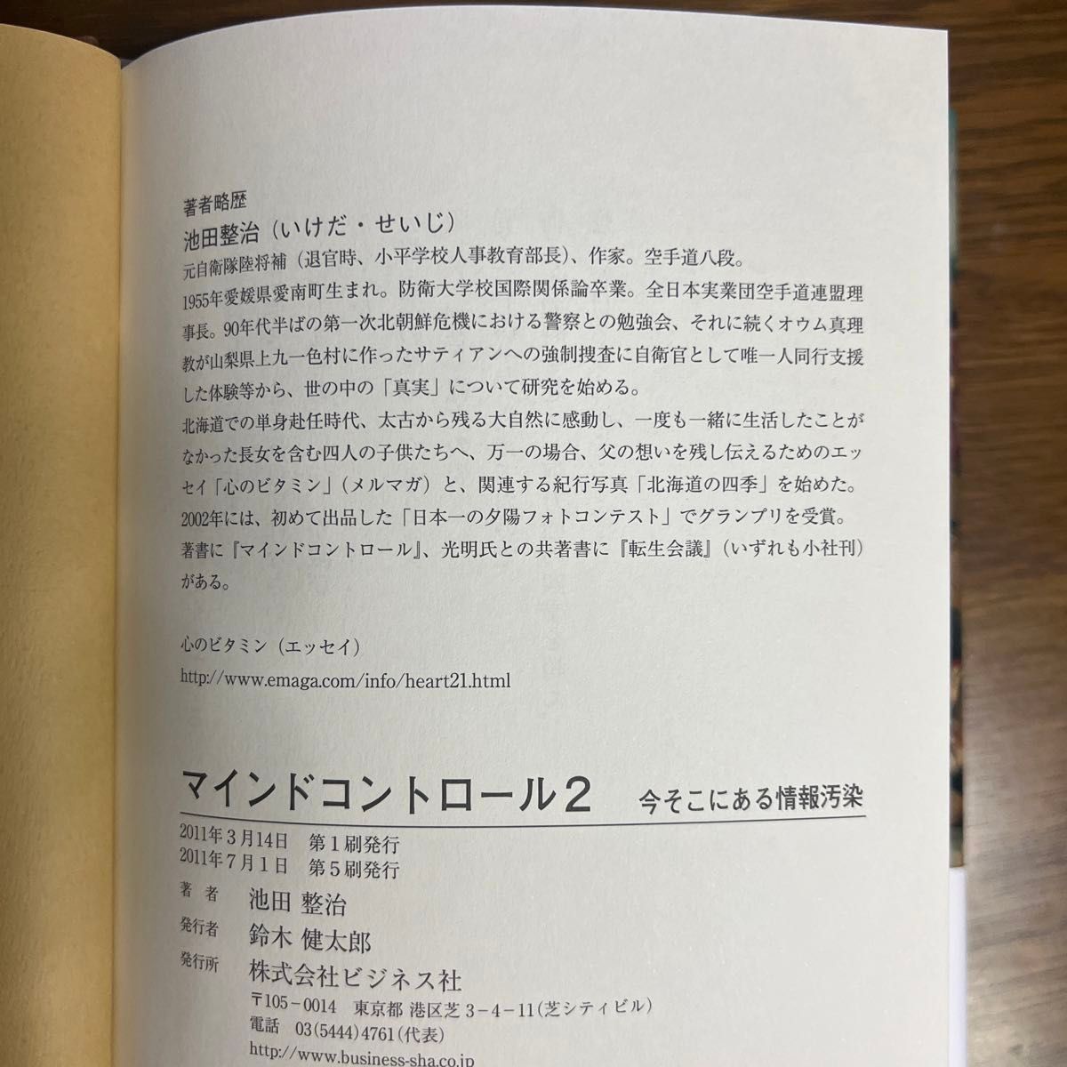 マインドコントロール 2 (今そこにある情報汚染)  著  池田整治