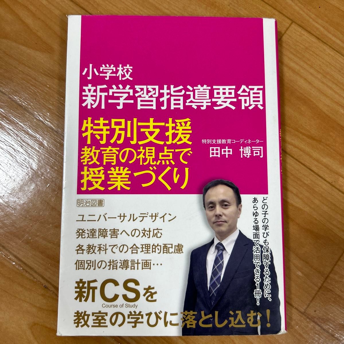 小学校新学習指導要領特別支援教育の視点で授業づくり 田中博司／著