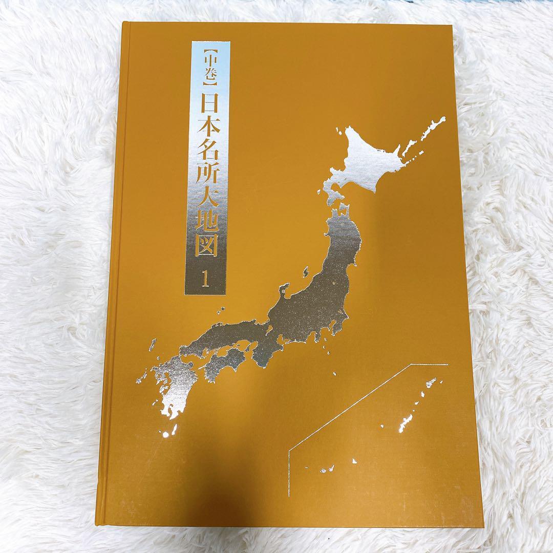ユーキャン 日本大地図 日本名所大地図 上巻 中巻 下巻|全国 ユーキャン 日本大地図 日本名所大地図 上巻 中巻 下巻|全国
