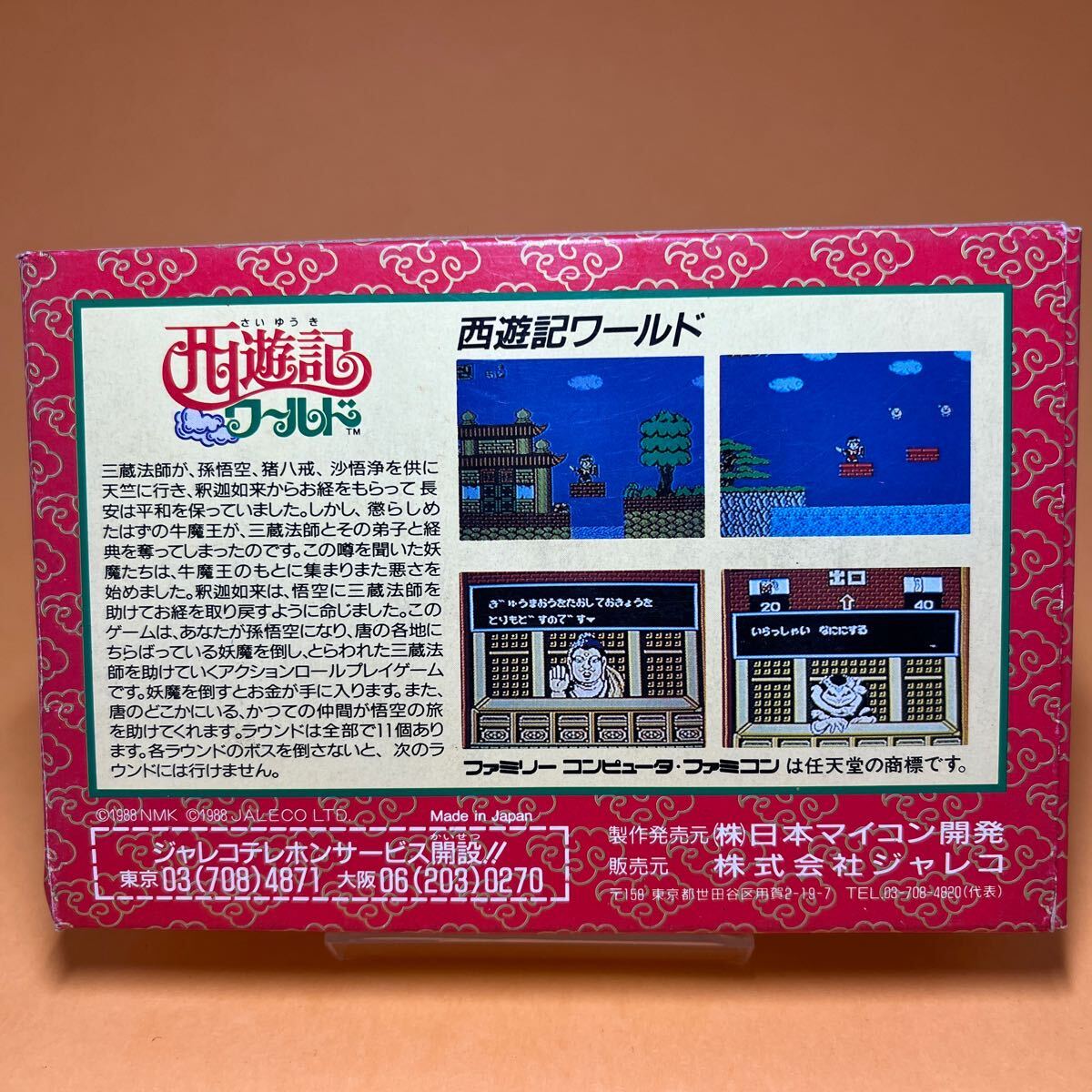 FC 美品　西遊記ワールド 箱説付　ファミコンソフト ジャレコ _画像2