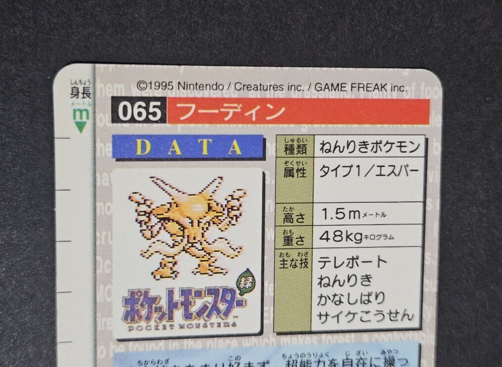 ポケットモンスター　Ｎｏ. 065 フーディン キラ　プリズムカード　カードダス　 緑　バンダイ　９６年製 ポケカ 当時 65_画像5