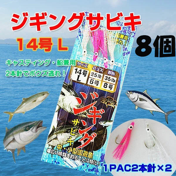 即決新品 ジギングサビキ 14号 8セット　海釣り　 送料無料_画像1