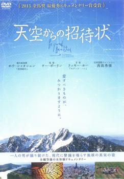 天空からの招待状 レンタル落ち 中古 DVD_画像1