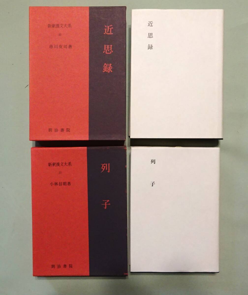 【新釈漢文大系】『近思録』、『列子』、『蒙求』上下巻揃い／朱子_画像3