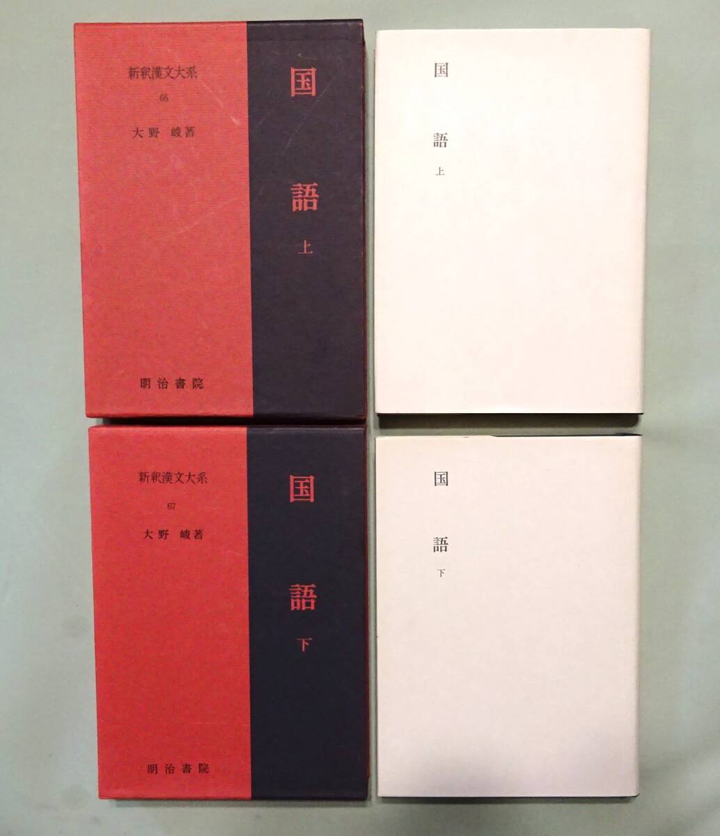【新釈漢文大系】『国語』上下巻揃い、『文選（詩篇）』上下巻揃い。全4冊_画像3