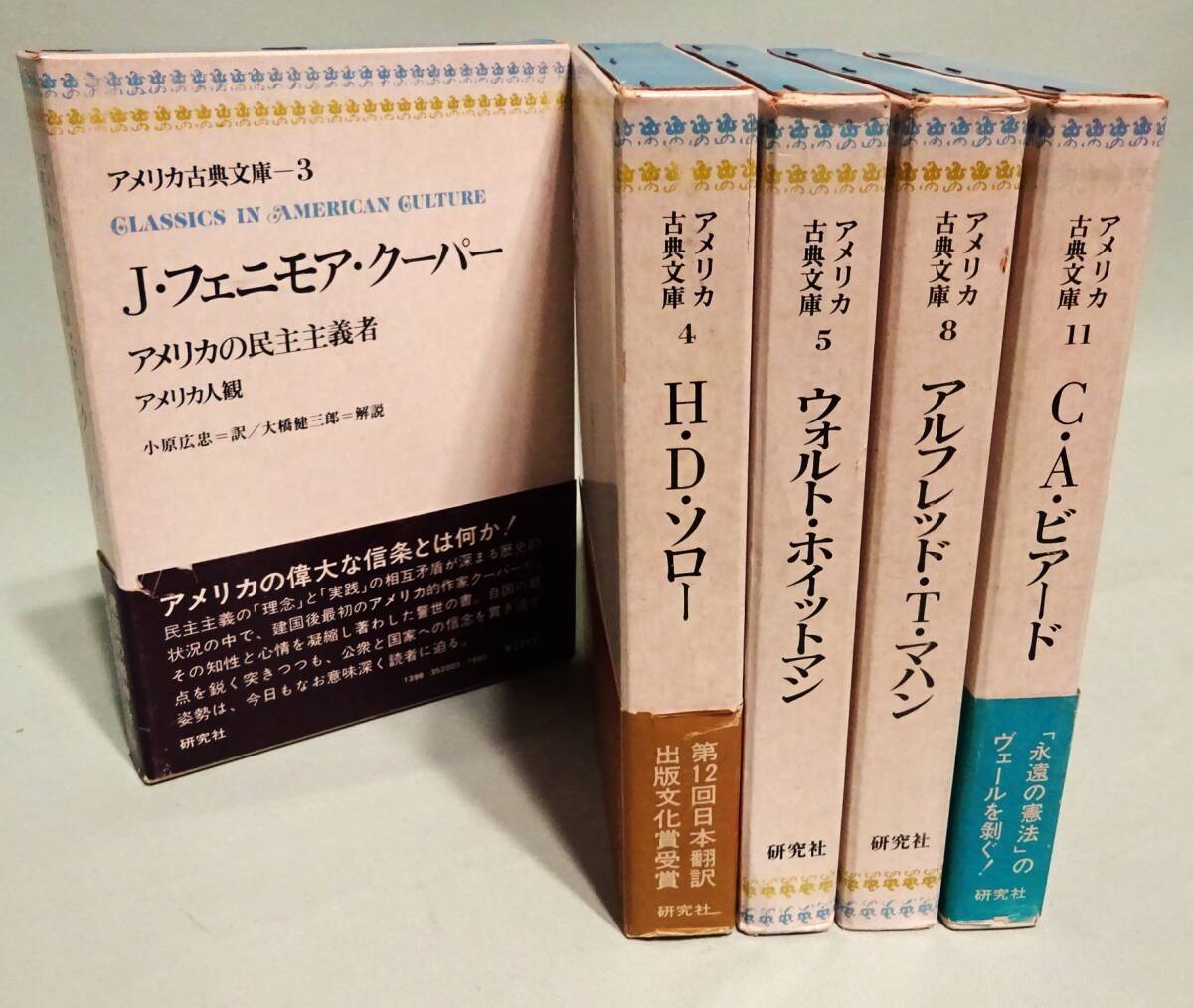 【貴重書１】『アメリカ古典文庫』５冊。「クーパー」「ソロー」「ホイットマン」「マハン」「ビアード」