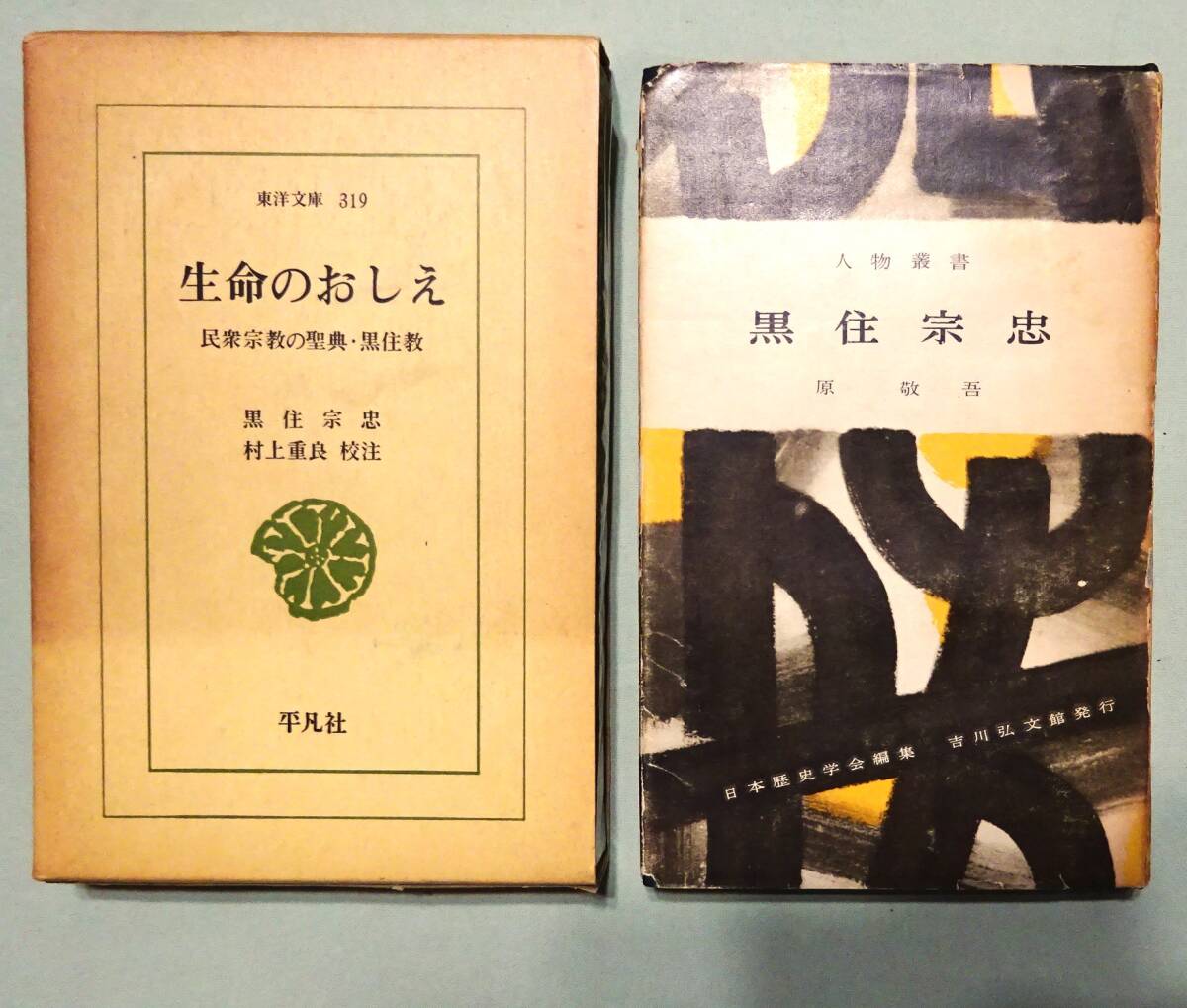 黒住教10冊一括】『黒住宗忠』『生命の教え』『黒住教教書』『ひ 黒住教10冊一括】『黒住宗忠』『生命の教え』『黒住教教書』『ひ