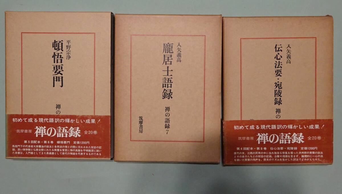 『禅の語録』12冊まとめて。筑摩書房／臨済録／無門関／寒山詩／柳田聖山他訳。_画像3