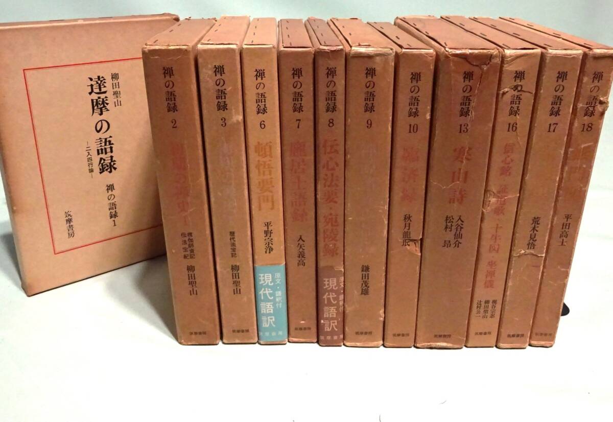 『禅の語録』12冊まとめて。筑摩書房／臨済録／無門関／寒山詩／柳田聖山他訳。_画像1