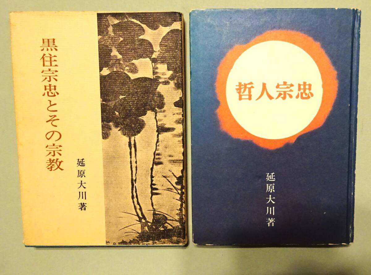 黒住教10冊一括】『黒住宗忠』『生命の教え』『黒住教教書』『ひ 黒住教10冊一括】『黒住宗忠』『生命の教え』『黒住教教書』『ひ