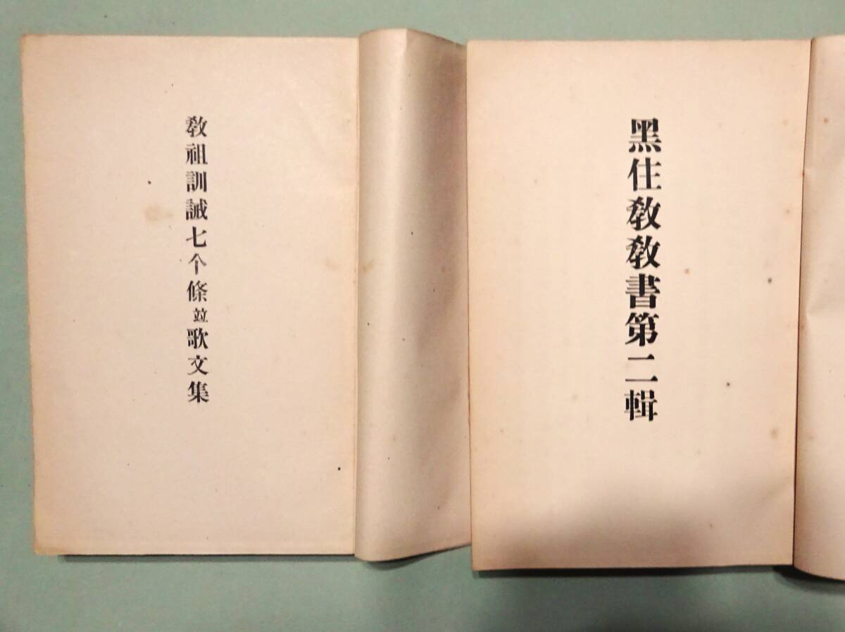 黒住教10冊一括】『黒住宗忠』『生命の教え』『黒住教教書』『ひ 黒住教10冊一括】『黒住宗忠』『生命の教え』『黒住教教書』『ひ