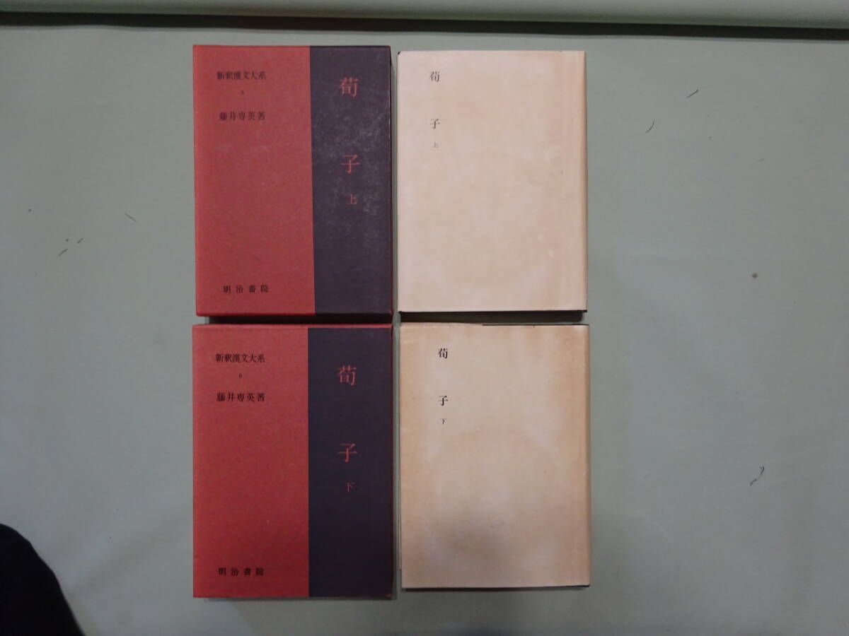 【新釈漢文大系】『孔子家語』、『孝経』、『荀子』上下巻揃い。4冊。季報完備_画像4