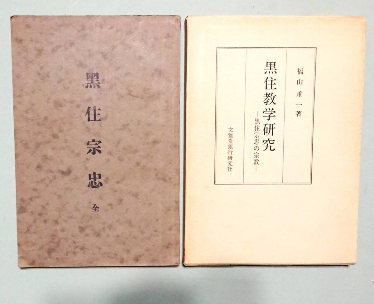 黒住教10冊一括】『黒住宗忠』『生命の教え』『黒住教教書』『ひ 黒住教10冊一括】『黒住宗忠』『生命の教え』『黒住教教書』『ひ