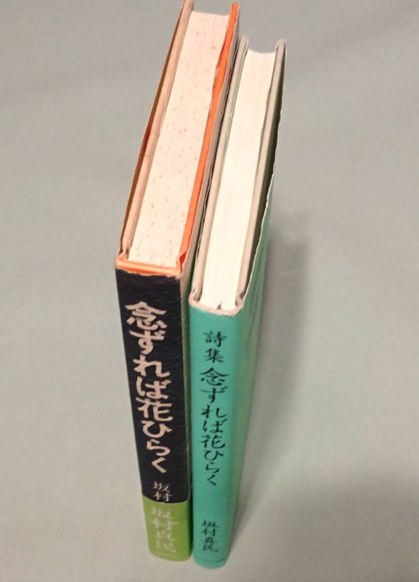 【著者サイン・署名入り】坂村真民『念ずれば花ひらく』_画像4