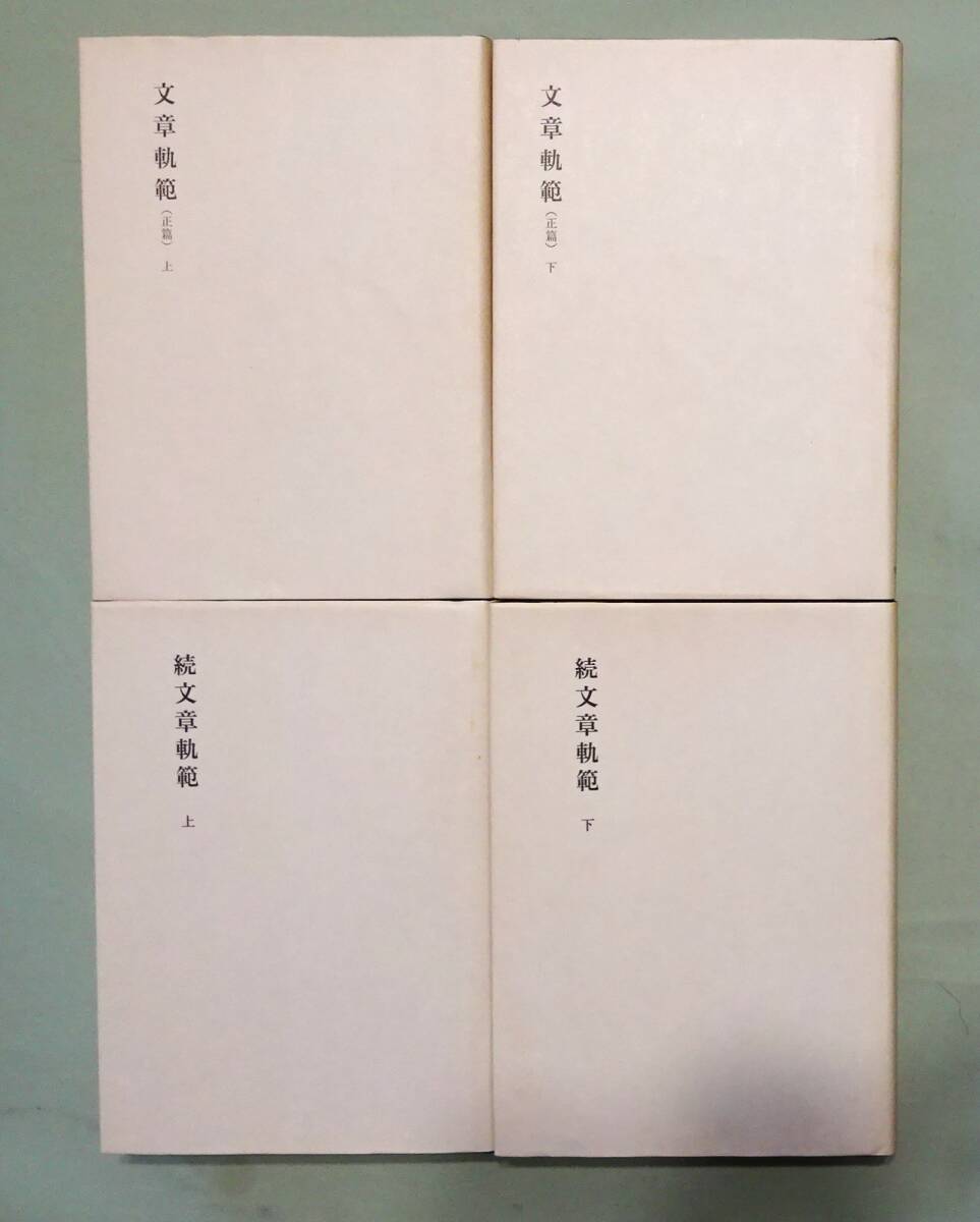 【新釈漢文大系】『文章規範（正篇）』上下巻、『続文章規範』上下巻。全4冊揃い。季報完備_画像4