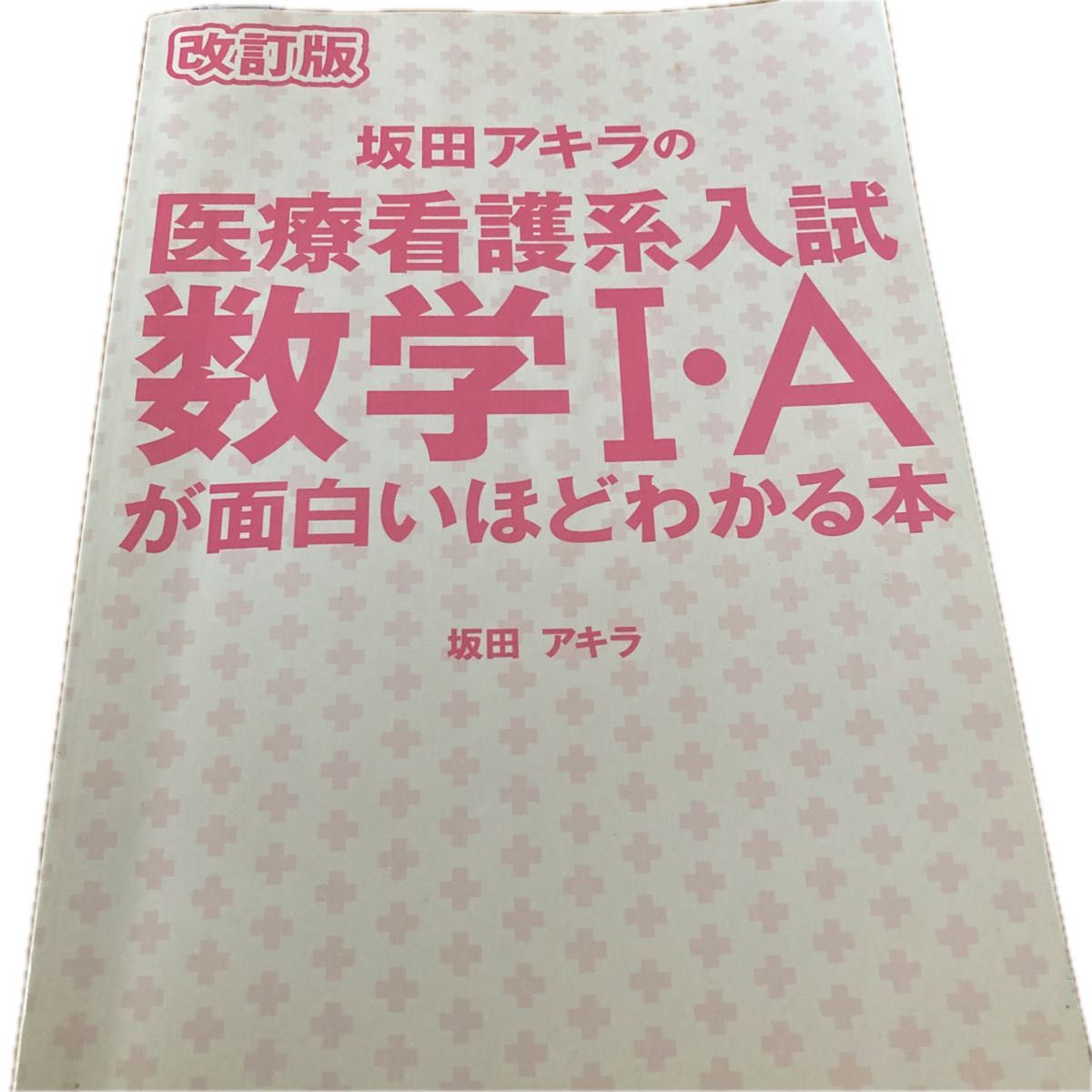 改訂版　坂田アキラの医療看護系入試　数学Ⅰ.Aが面白いほどわかる本