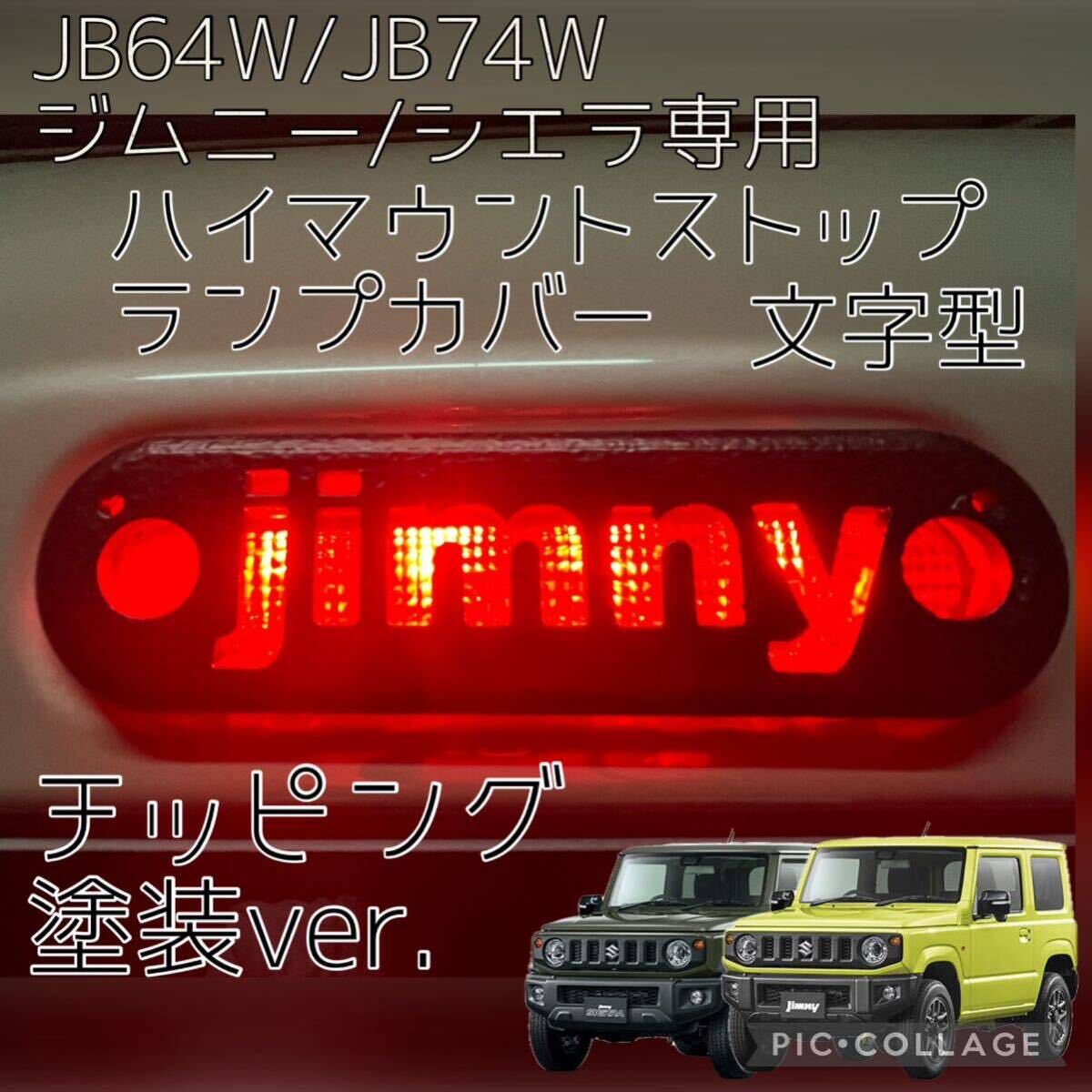 JB64W/JB74Wジムニー/シエラ専用jimny文字ハイマウントストップランプカバーチッピング塗装 8_画像1